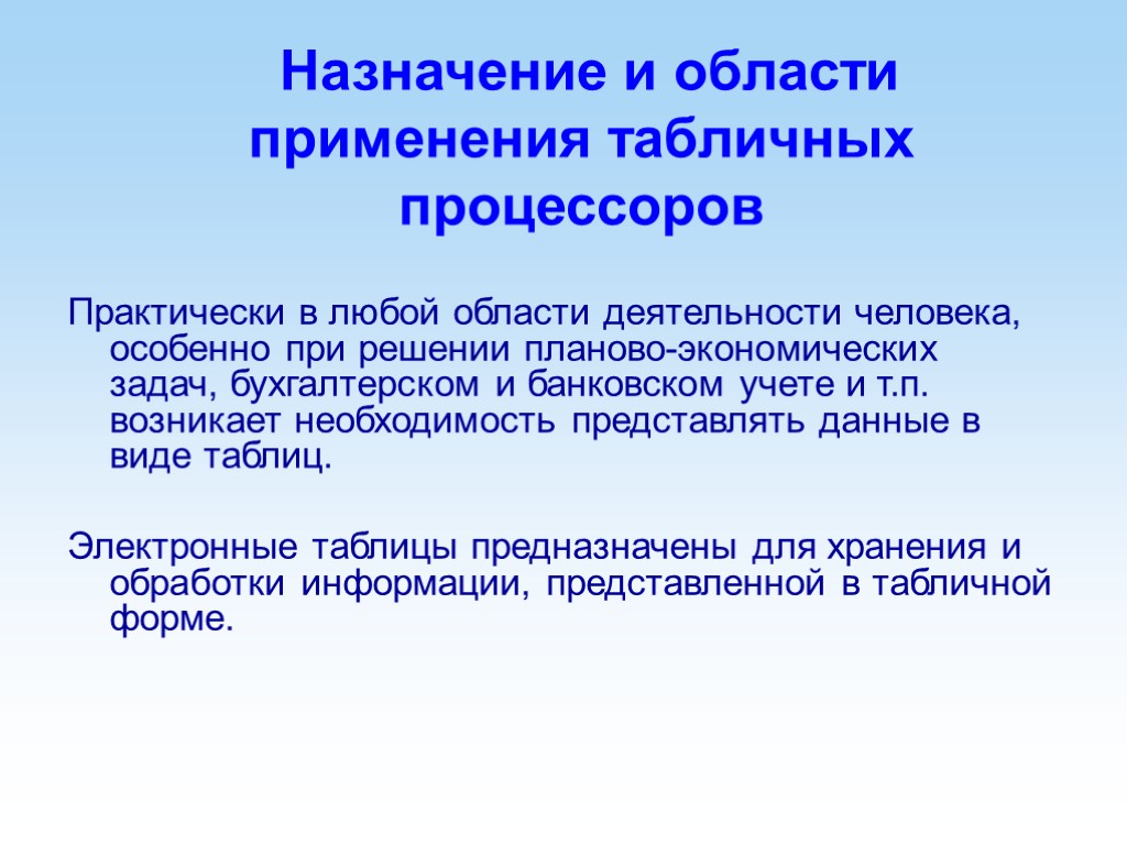 Назначение и области применения табличных процессоров Практически в любой области деятельности человека, особенно при